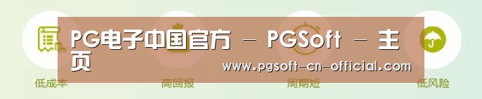 PG电子中国官方 - PGSoft - 主页