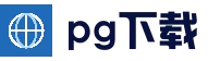 PG电子中国官方 - PGSoft - 主页