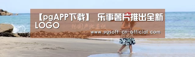 pg游戏平台